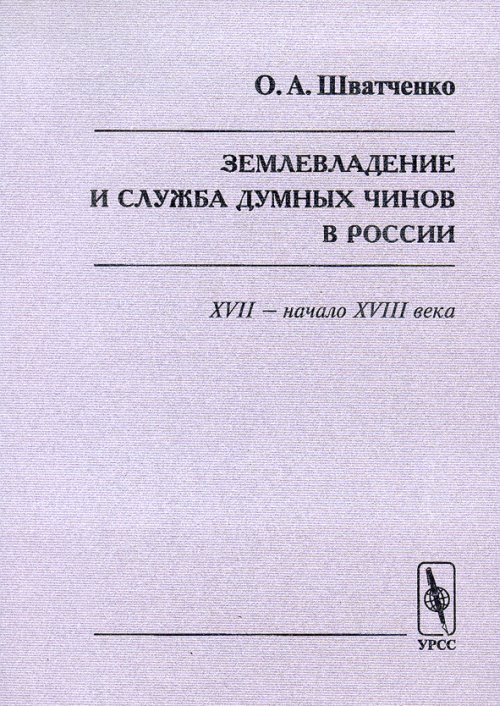Землевладение и служба думных чинов в России в XVII - начале XVIII веков