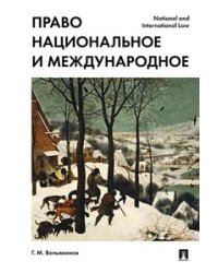 Право национальное и международное