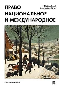 Обложка книги «Право национальное и международное» — Вельяминов Георгий Михайлович, ISBN 9785998804557