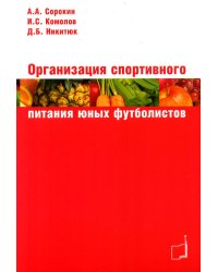 Организация спортивного питания юных футболистов