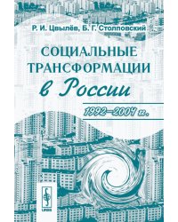 Социальные трансформации в России. 1992-2004 гг.