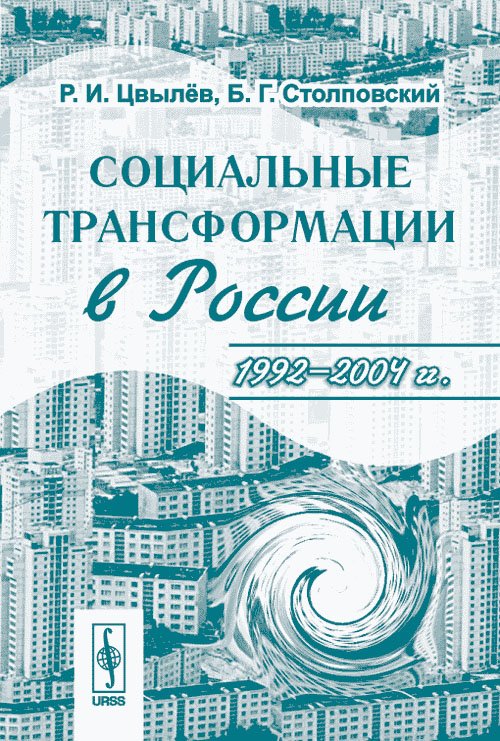 Обложка книги «Социальные трансформации в России. 1992-2004 гг.» — Цвылёв Р.И., Столповский Б.Г., ISBN 5484003105
