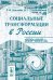 Обложка книги «Социальные трансформации в России. 1992-2004 гг.» — Цвылёв Р.И., Столповский Б.Г., ISBN 5484003105