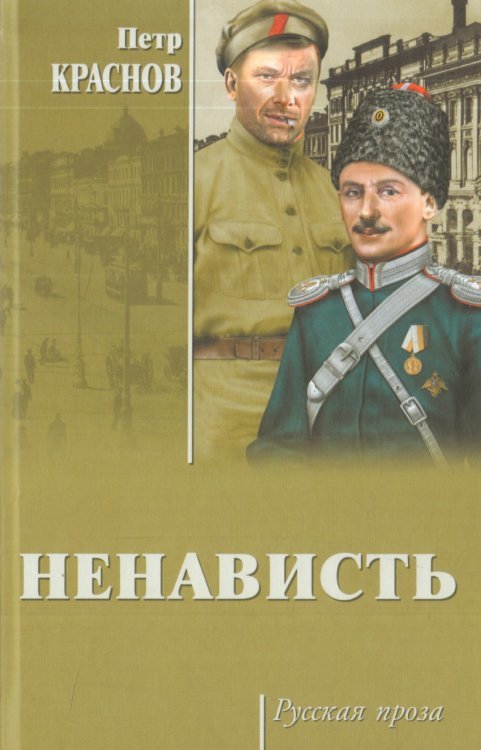 Русская проза Ненависть