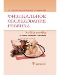 Физикальное обследование ребенка. Учебное пособие