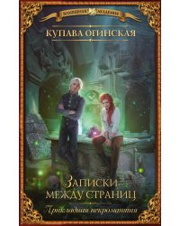 Прикладная некромантия. Записки между страниц