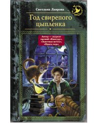 Год свирепого цыпленка