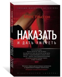 Наказать и дать умереть