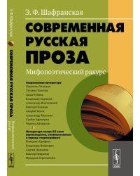 Современная русская проза. Мифопоэтический ракурс