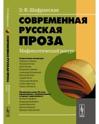 Современная русская проза. Мифопоэтический ракурс
