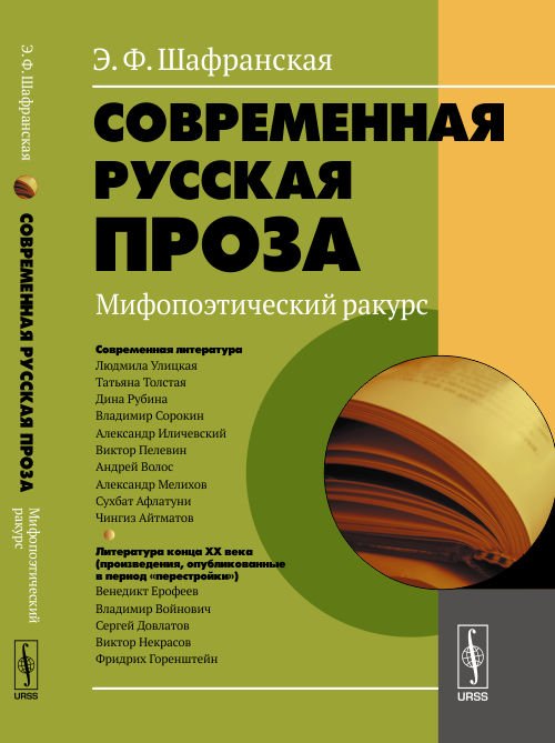 Современная русская проза. Мифопоэтический ракурс
