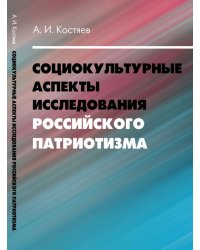 Социокультурные аспекты исследования российского патриотизма