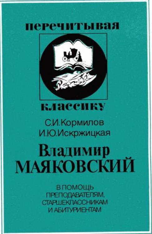Владимир Маяковский