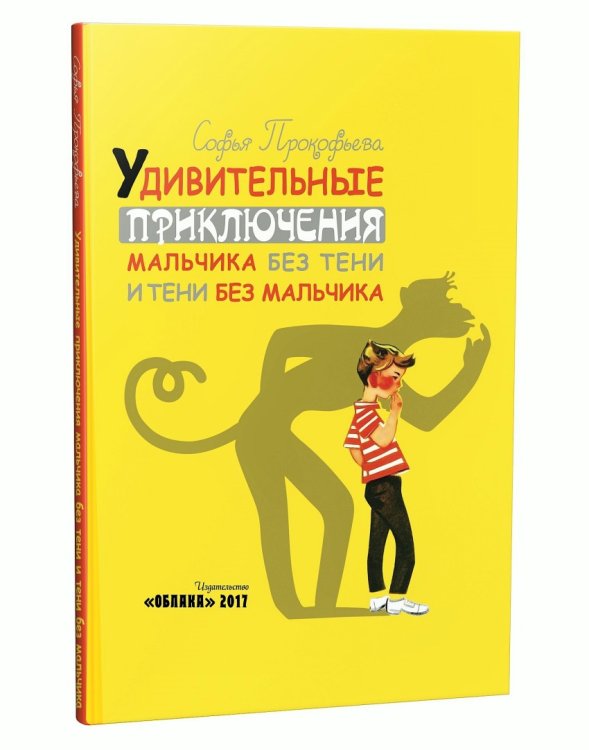 Удивительные приключения мальчика без тени и тени без мальчика