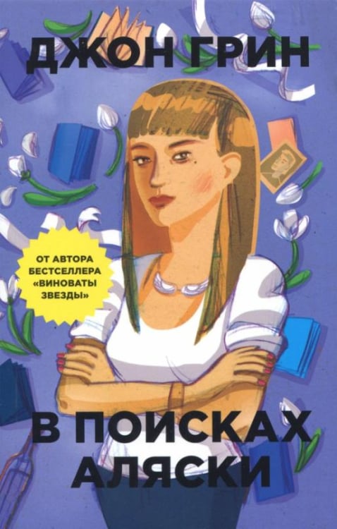 Бумажные города (pocket-book) В поисках Аляски