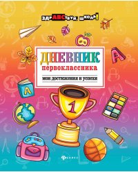 Дневник первоклассника. Мои достижения и успехи