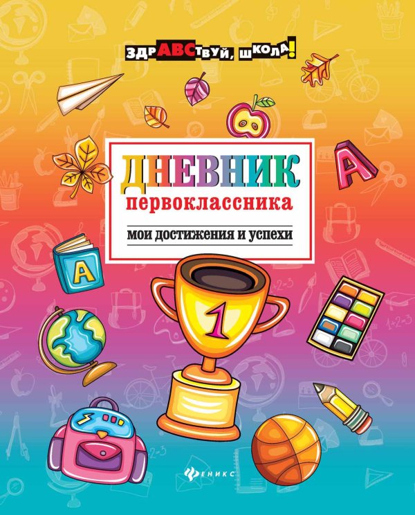 Дневник первоклассника. Мои достижения и успехи