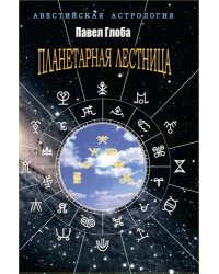Планетарная лестница