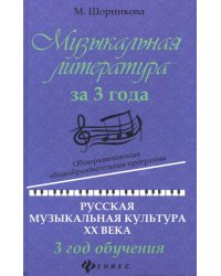 Музыкальная литература за 3 года. Общеразвивающая общеобразовательная программа. 3 год обучения