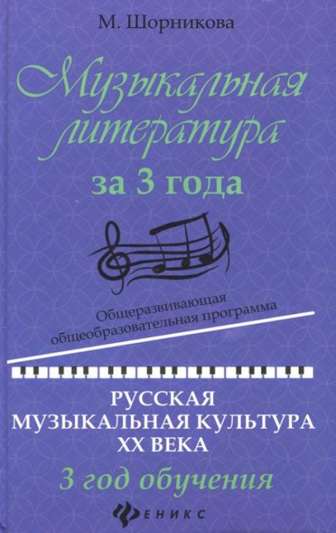 Музыкальная литература за 3 года. Общеразвивающая общеобразовательная программа. 3 год обучения