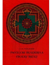 Рассказы Вельзевула своему внуку