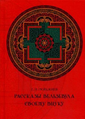 Рассказы Вельзевула своему внуку