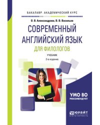 Современный английский язык для филологов. Учебник для академического бакалавриата