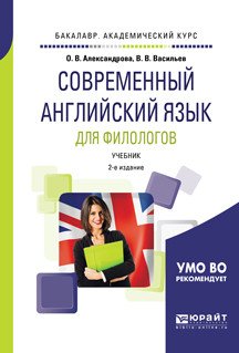 Современный английский язык для филологов. Учебник для академического бакалавриата
