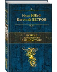 Лучшие произведения в одном томе