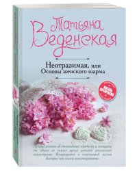 Неотразимая, или Основы женского шарма