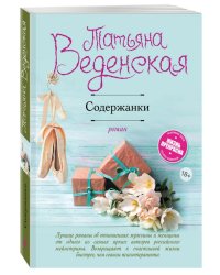 Содержанки