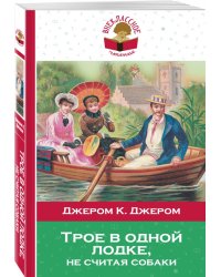 Трое в одной лодке, не считая собаки