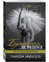 Бумажная девушка