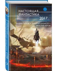 Настоящая фантастика - 2017