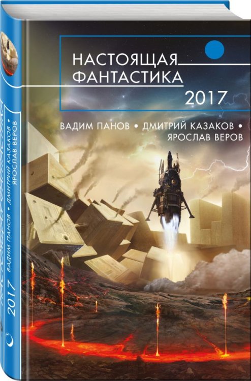 Настоящая фантастика - 2017