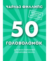 50 головоломок для всесторонней тренировки мозга