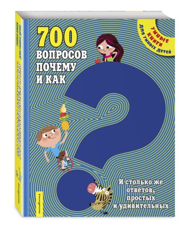 Обложка книги «700 вопросов почему и как. И столько же ответов, простых и удивительных» — Жилинская Алла Владимировна, ISBN 9785699970483