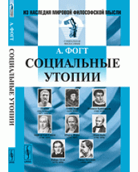 Социальные утопии