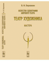 Искусство сценографии мирового театра. Том 5. Театр художника. Мастера