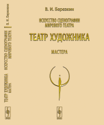 Искусство сценографии мирового театра. Том 5. Театр художника. Мастера