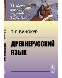 Древнерусский язык