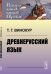 Древнерусский язык