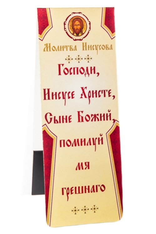Закладка книжная с магнитом "Молитва Иисусова. Молитва мытаря", 3,5x9,5 см