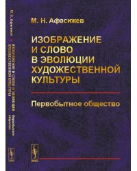 Изображение и слово в эволюции художественной культуры. Первобытное общество