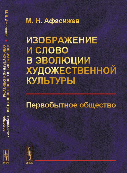 Изображение и слово в эволюции художественной культуры. Первобытное общество
