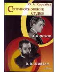 Соприкосновение судеб. Чехов и Левитан