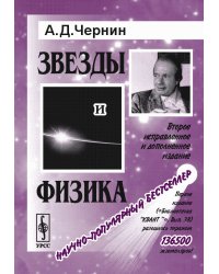 Звезды и физика