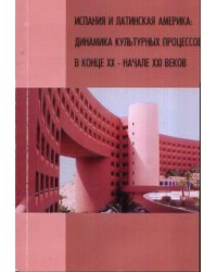 Испания и Латинская Америка: динамика культурных процессов в конце ХХ – начале ХХI веков