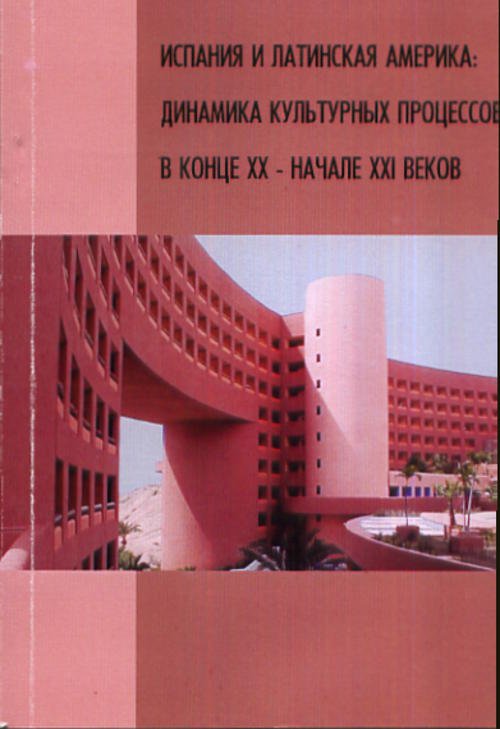 Испания и Латинская Америка: динамика культурных процессов в конце ХХ – начале ХХI веков