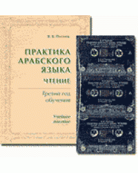 Практика арабского языка. Чтение. Третий год обучения (+ компакт-кассета)